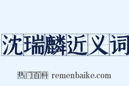 沈瑞麟近义词是什么意思的图片